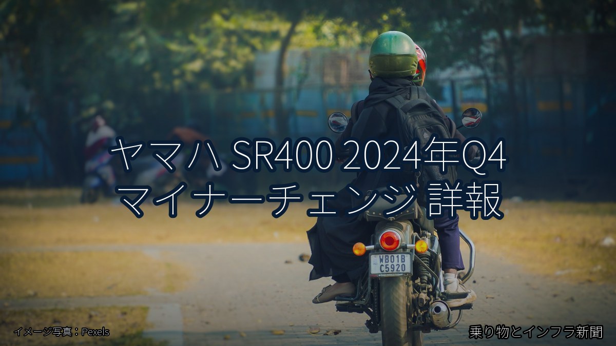ヤマハ SR400 2024年Q4 マイナーチェンジ 詳報（乗り物とインフラ新聞）