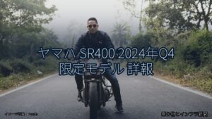 ヤマハ SR400 2024年Q4 限定モデル 詳報（乗り物とインフラ新聞）