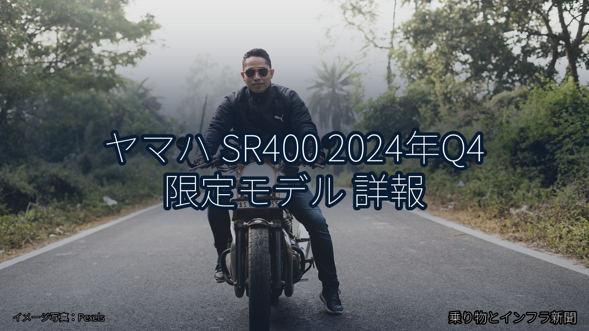 ヤマハ SR400 2024年Q4 限定モデル 詳報（乗り物とインフラ新聞）