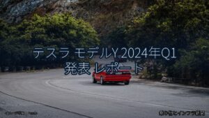 テスラ モデルY 2024年Q1 発表 レポート（乗り物とインフラ新聞）