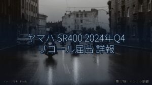 ヤマハ SR400 2024年Q4 リコール届出 詳報（乗り物とインフラ新聞）