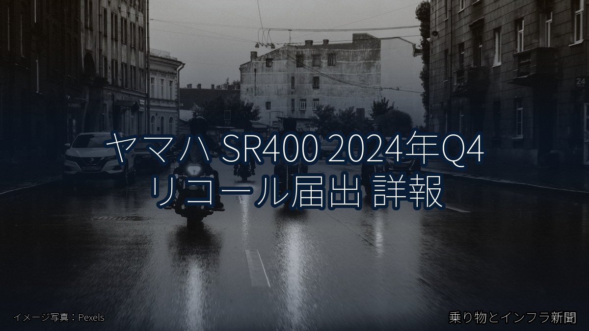 ヤマハ SR400 2024年Q4 リコール届出 詳報(乗り物とインフラ新聞)
