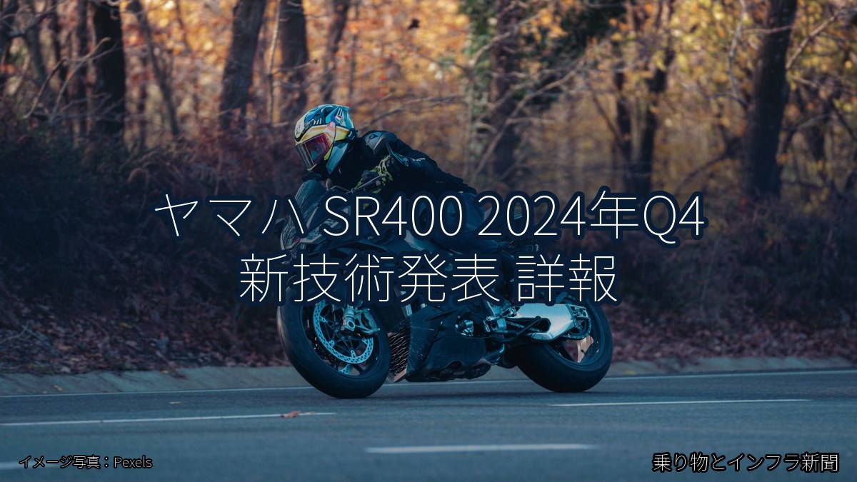 ヤマハ SR400 2024年Q4 新技術発表 詳報（乗り物とインフラ新聞）