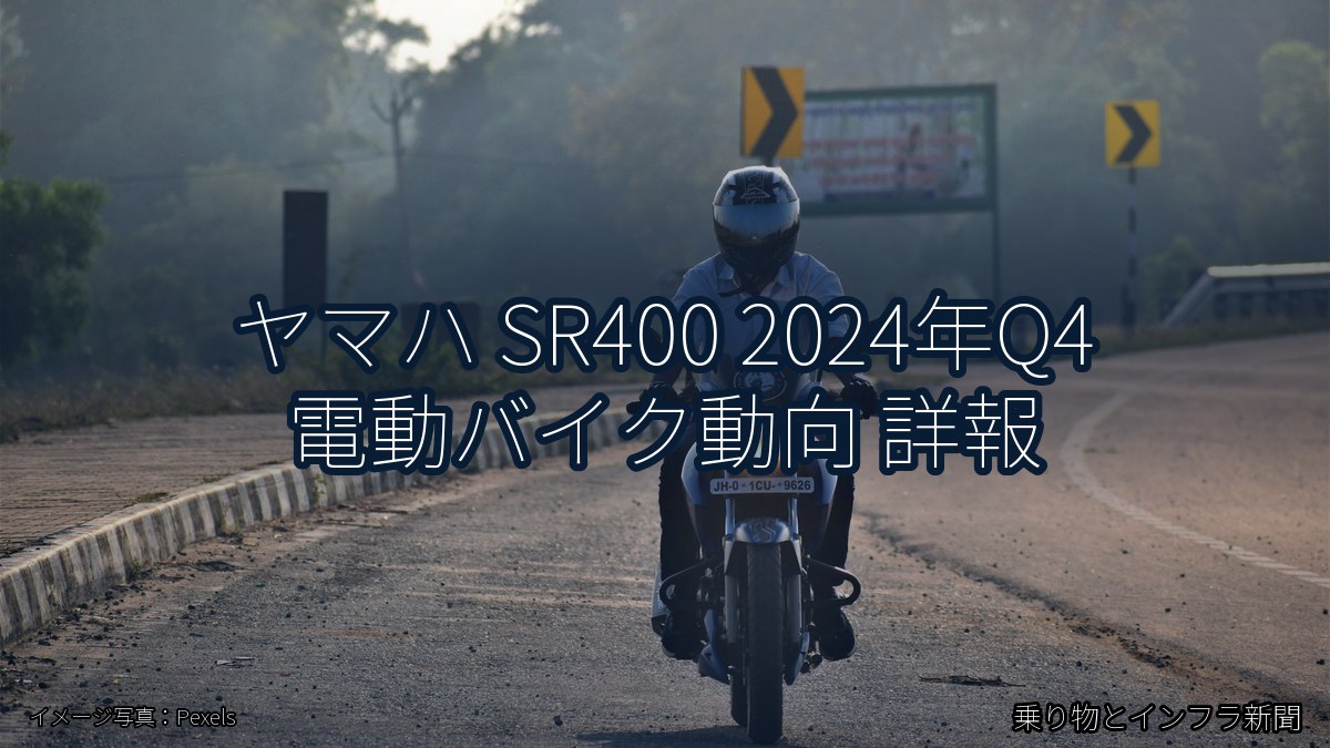 ヤマハ SR400 2024年Q4 電動バイク動向 詳報（乗り物とインフラ新聞）