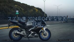 スズキ 隼 2024年Q4 新型発表 詳報（乗り物とインフラ新聞）