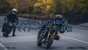スズキ 隼 2024年Q4 マイナーチェンジ 詳報（乗り物とインフラ新聞）