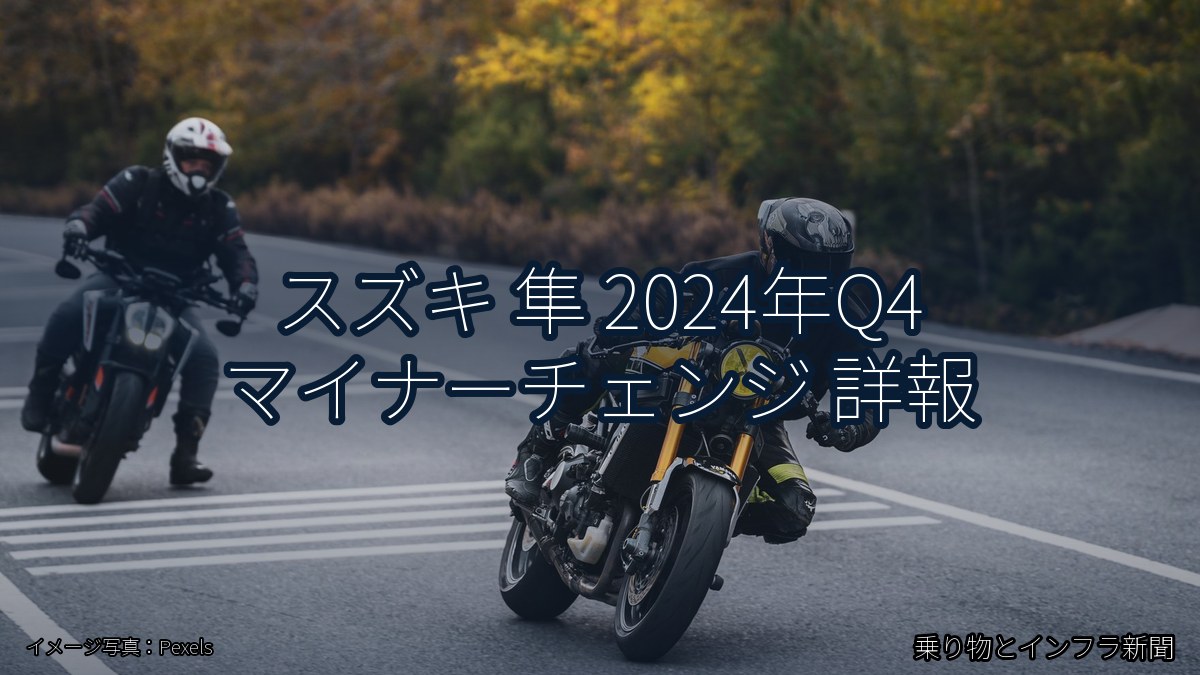 スズキ 隼 2024年Q4 マイナーチェンジ 詳報（乗り物とインフラ新聞）
