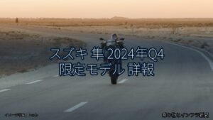 スズキ 隼 2024年Q4 限定モデル 詳報（乗り物とインフラ新聞）