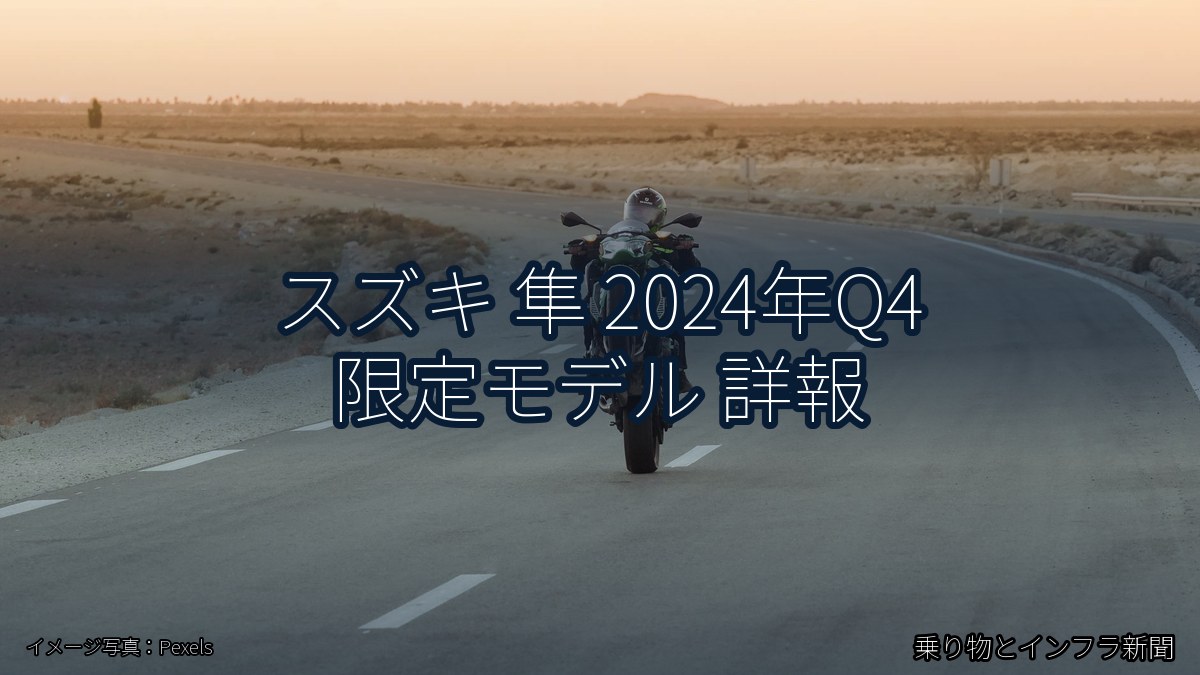 スズキ 隼 2024年Q4 限定モデル 詳報（乗り物とインフラ新聞）