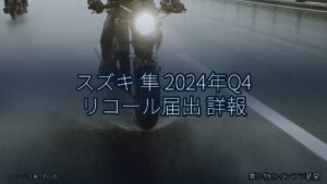 スズキ 隼 2024年Q4 リコール届出 詳報（乗り物とインフラ新聞）