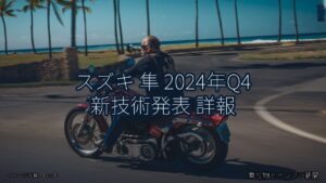 スズキ 隼 2024年Q4 新技術発表 詳報（乗り物とインフラ新聞）
