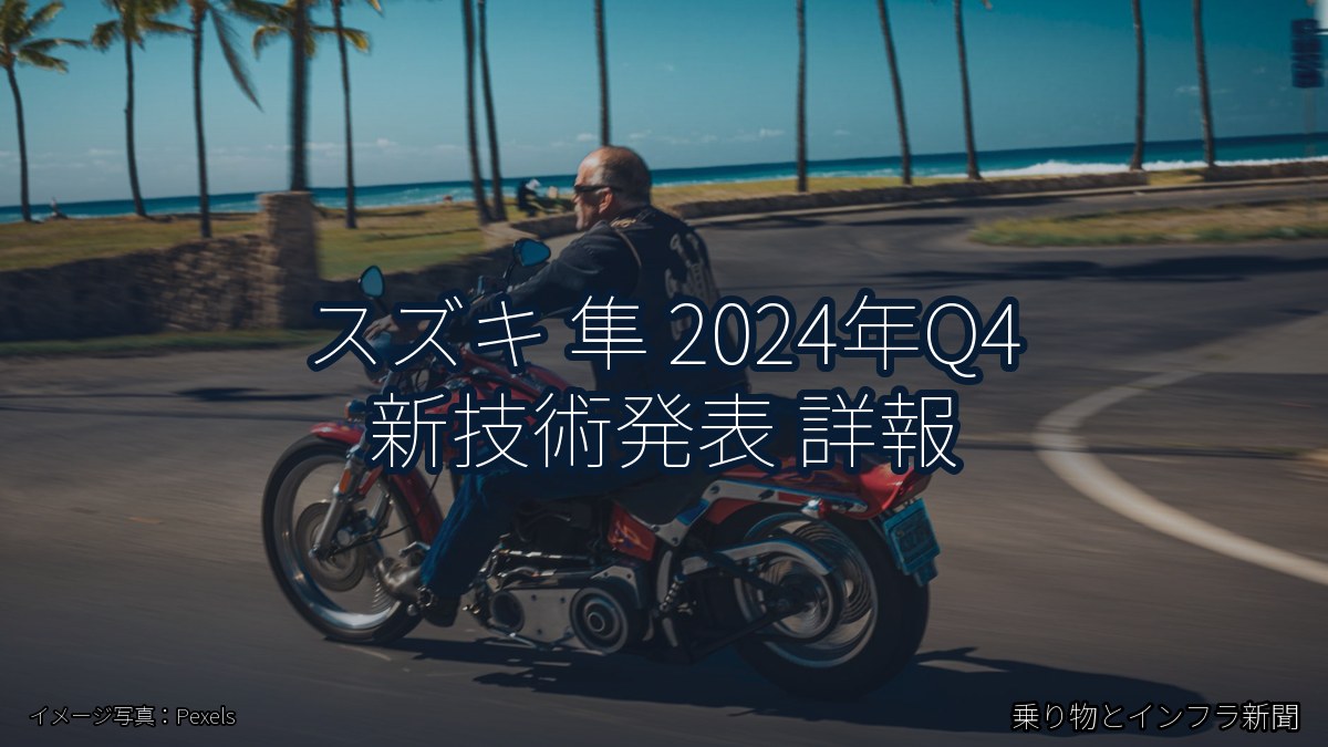 スズキ 隼 2024年Q4 新技術発表 詳報(乗り物とインフラ新聞)
