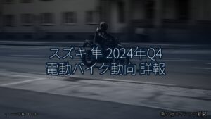 スズキ 隼 2024年Q4 電動バイク動向 詳報（乗り物とインフラ新聞）