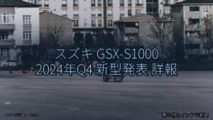 スズキ GSX-S1000 2024年Q4 新型発表 詳報（乗り物とインフラ新聞）
