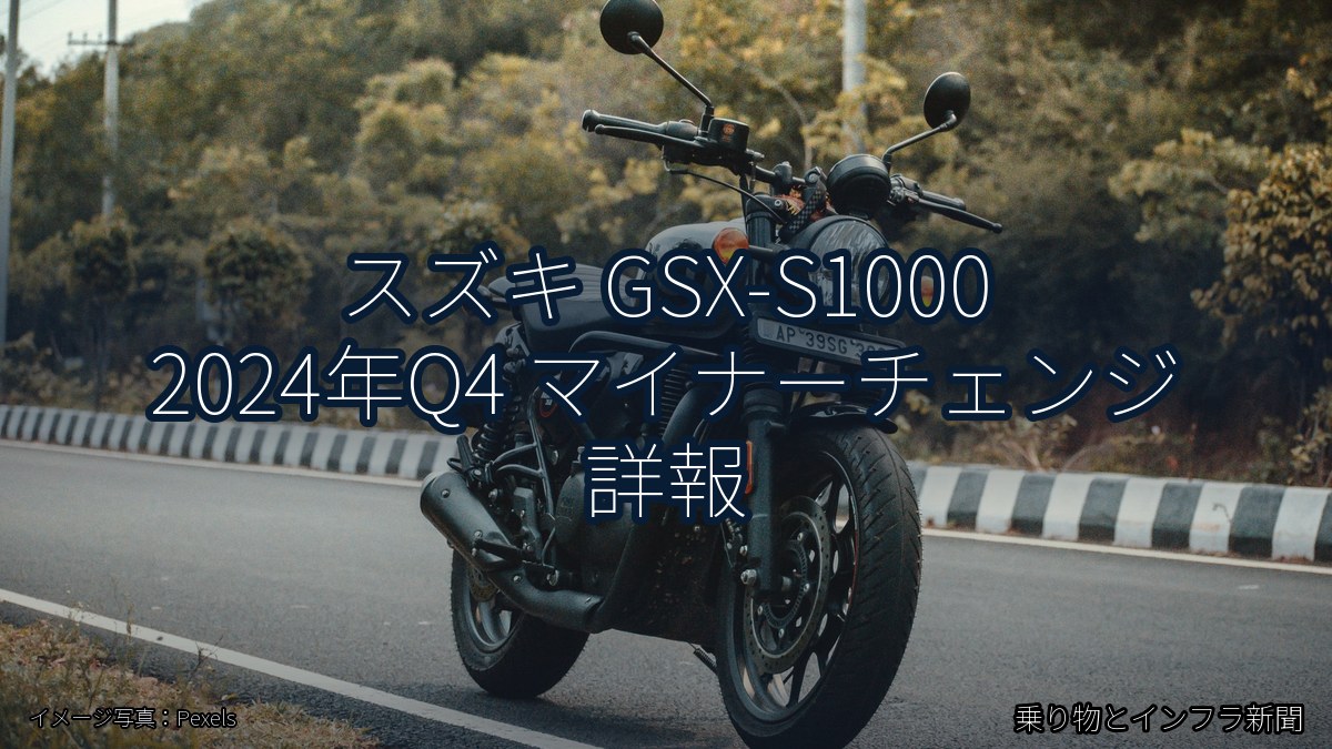 スズキ GSX-S1000 2024年Q4 マイナーチェンジ 詳報(乗り物とインフラ新聞)