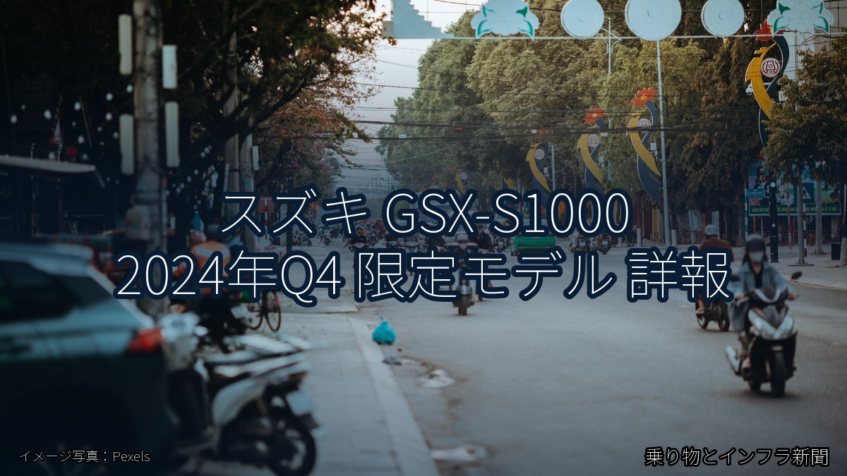 スズキ GSX-S1000 2024年Q4 限定モデル 詳報（乗り物とインフラ新聞）
