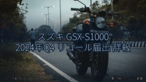 スズキ GSX-S1000 2024年Q4 リコール届出 詳報（乗り物とインフラ新聞）