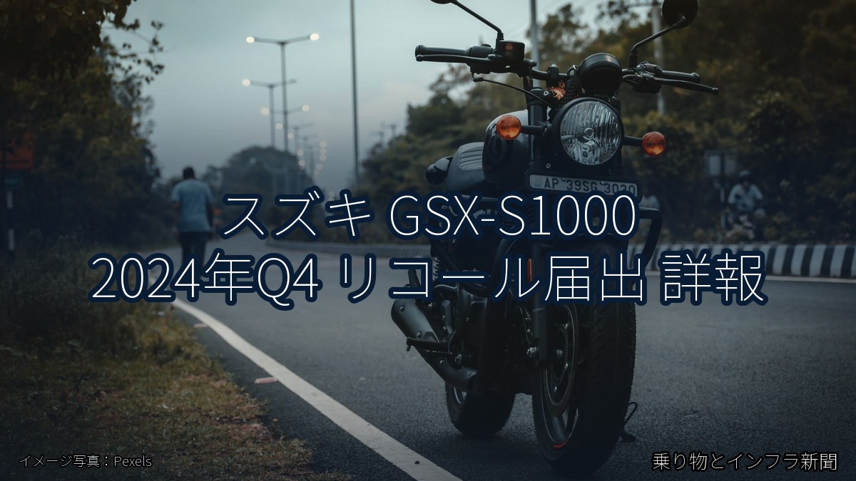 スズキ GSX-S1000 2024年Q4 リコール届出 詳報（乗り物とインフラ新聞）