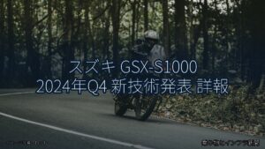 スズキ GSX-S1000 2024年Q4 新技術発表 詳報（乗り物とインフラ新聞）