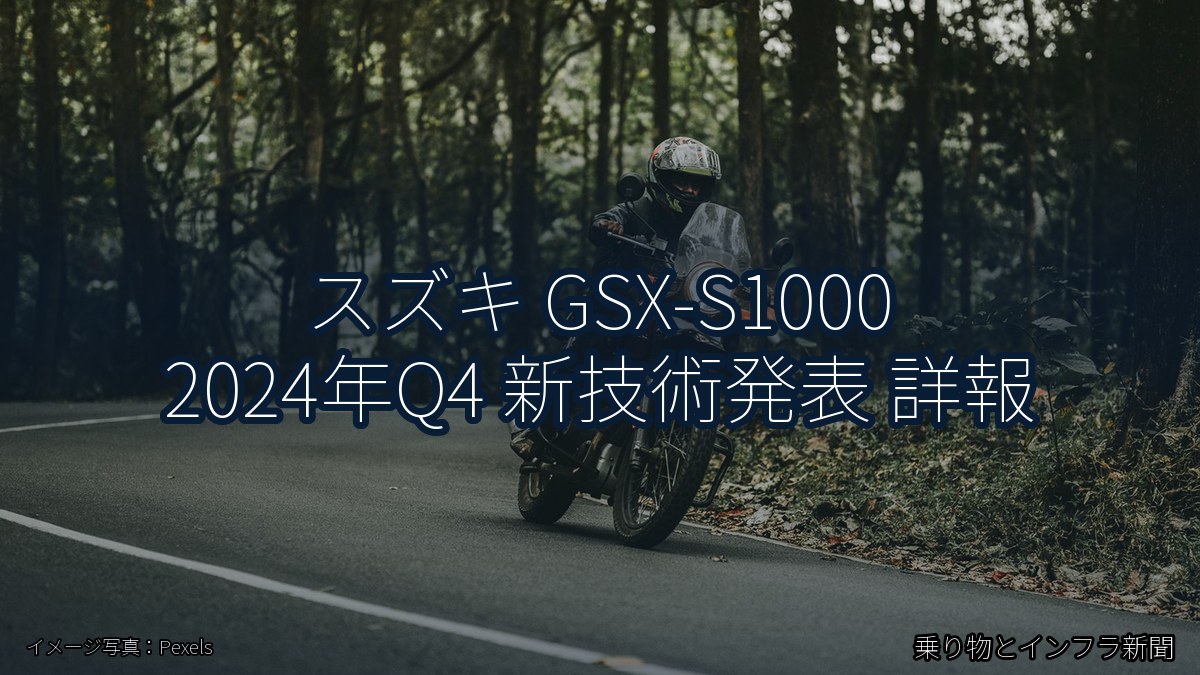 スズキ GSX-S1000 2024年Q4 新技術発表 詳報(乗り物とインフラ新聞)