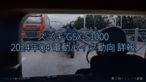 スズキ GSX-S1000 2024年Q4 電動バイク動向 詳報（乗り物とインフラ新聞）