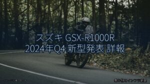 スズキ GSX-R1000R 2024年Q4 新型発表 詳報（乗り物とインフラ新聞）