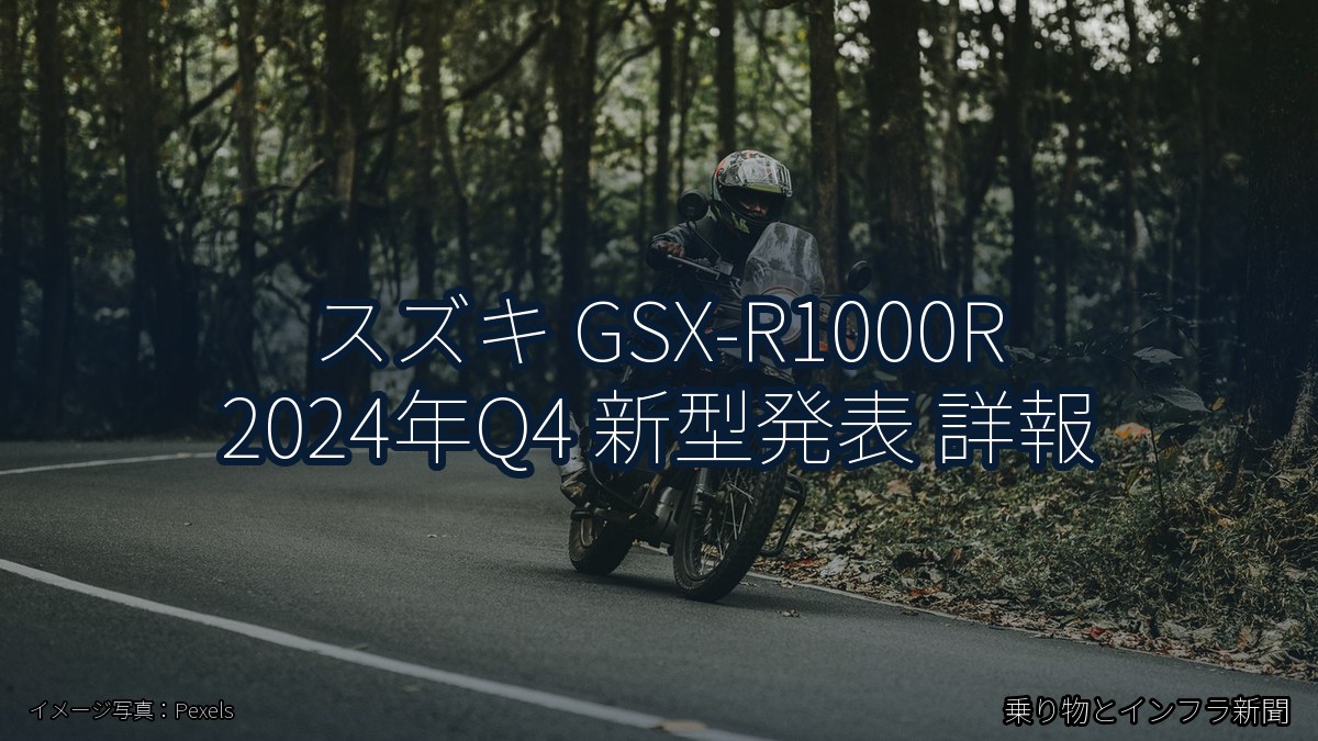 スズキ GSX-R1000R 2024年Q4 新型発表 詳報（乗り物とインフラ新聞）