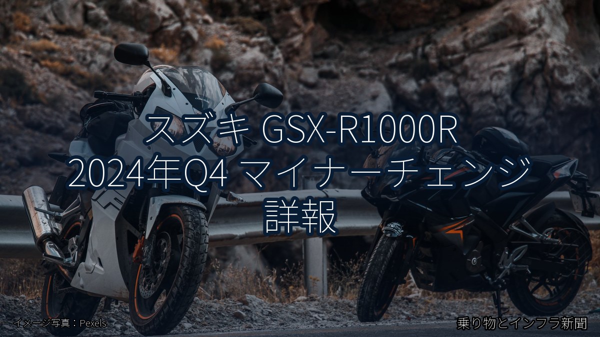 スズキ GSX-R1000R 2024年Q4 マイナーチェンジ 詳報（乗り物とインフラ新聞）