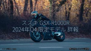 スズキ GSX-R1000R 2024年Q4 限定モデル 詳報（乗り物とインフラ新聞）