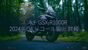 スズキ GSX-R1000R 2024年Q4 リコール届出 詳報（乗り物とインフラ新聞）