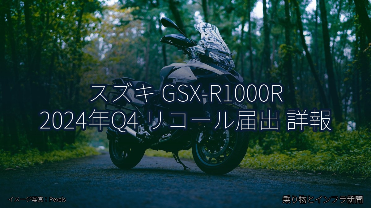 スズキ GSX-R1000R 2024年Q4 リコール届出 詳報（乗り物とインフラ新聞）