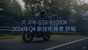 スズキ GSX-R1000R 2024年Q4 新技術発表 詳報（乗り物とインフラ新聞）