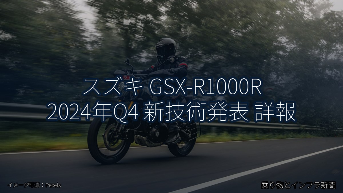 スズキ GSX-R1000R 2024年Q4 新技術発表 詳報(乗り物とインフラ新聞)