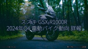 スズキ GSX-R1000R 2024年Q4 電動バイク動向 詳報（乗り物とインフラ新聞）