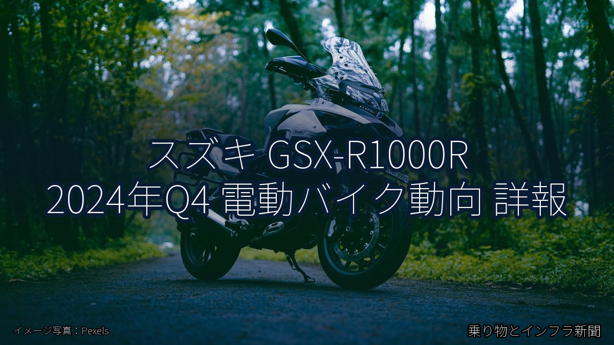 スズキ GSX-R1000R 2024年Q4 電動バイク動向 詳報(乗り物とインフラ新聞)