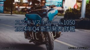 スズキ Vストローム1050 2024年Q4 新型発表 詳報（乗り物とインフラ新聞）