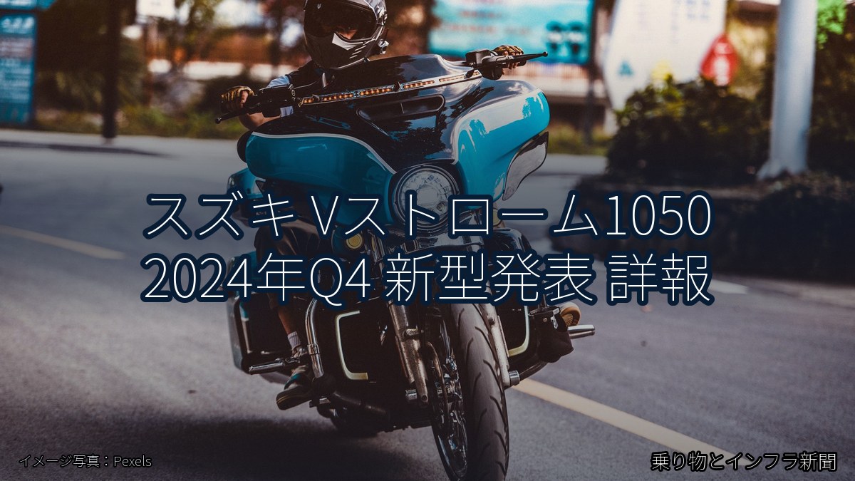 スズキ Vストローム1050 2024年Q4 新型発表 詳報（乗り物とインフラ新聞）