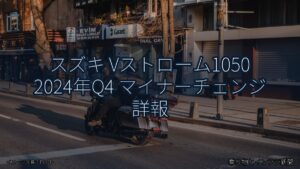 スズキ Vストローム1050 2024年Q4 マイナーチェンジ 詳報（乗り物とインフラ新聞）