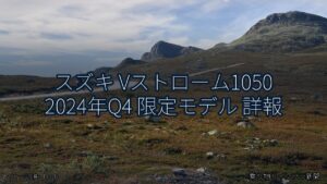 スズキ Vストローム1050 2024年Q4 限定モデル 詳報（乗り物とインフラ新聞）