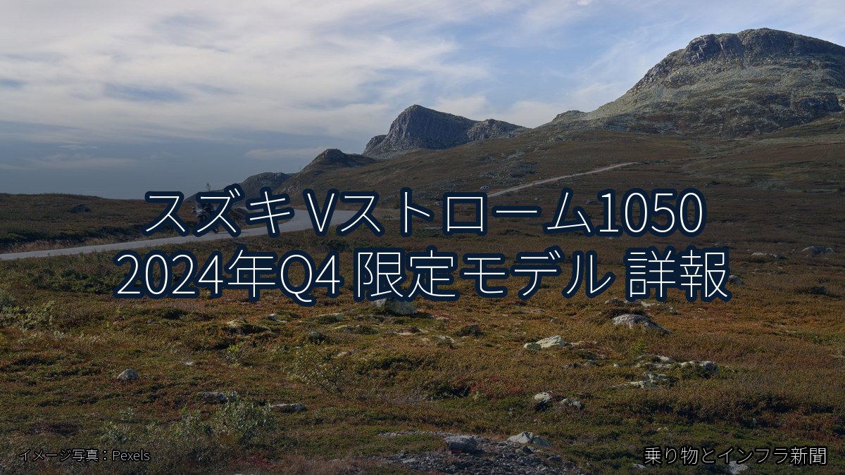 スズキ Vストローム1050 2024年Q4 限定モデル 詳報（乗り物とインフラ新聞）