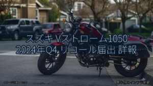 スズキ Vストローム1050 2024年Q4 リコール届出 詳報（乗り物とインフラ新聞）