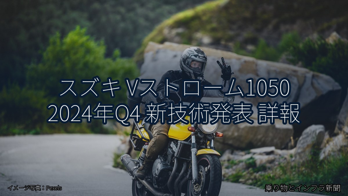 スズキ Vストローム1050 2024年Q4 新技術発表 詳報（乗り物とインフラ新聞）