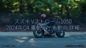 スズキ Vストローム1050 2024年Q4 電動バイク動向 詳報（乗り物とインフラ新聞）