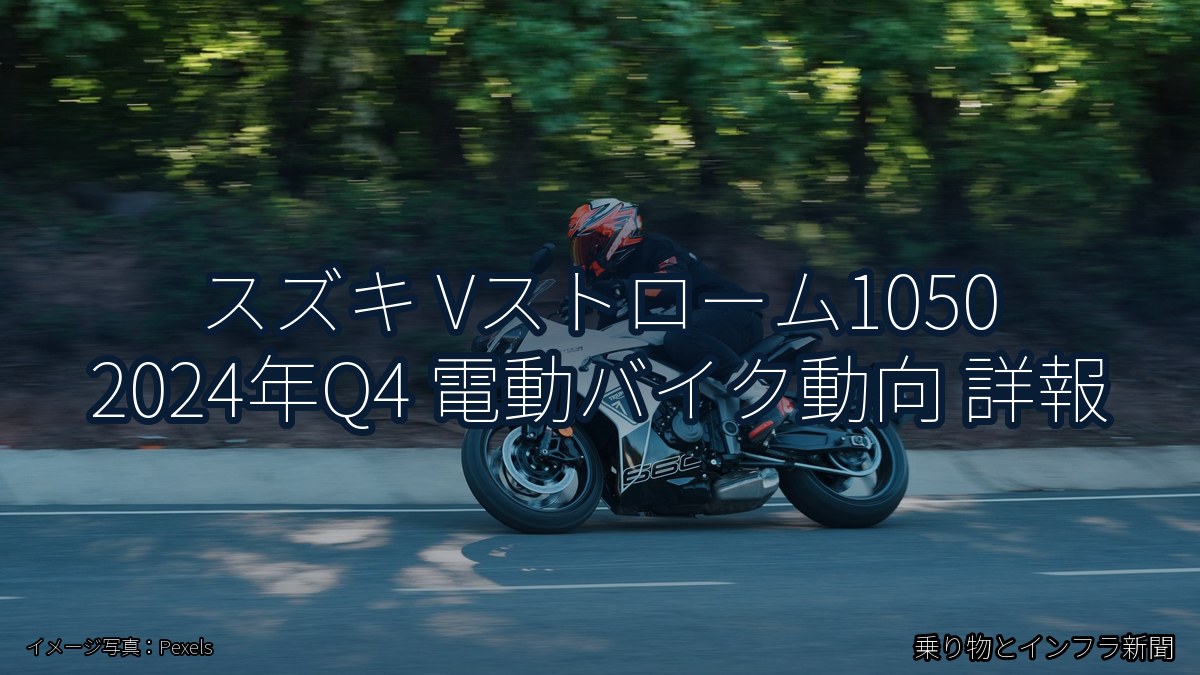スズキ Vストローム1050 2024年Q4 電動バイク動向 詳報（乗り物とインフラ新聞）
