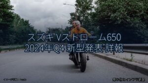 スズキ Vストローム650 2024年Q4 新型発表 詳報（乗り物とインフラ新聞）