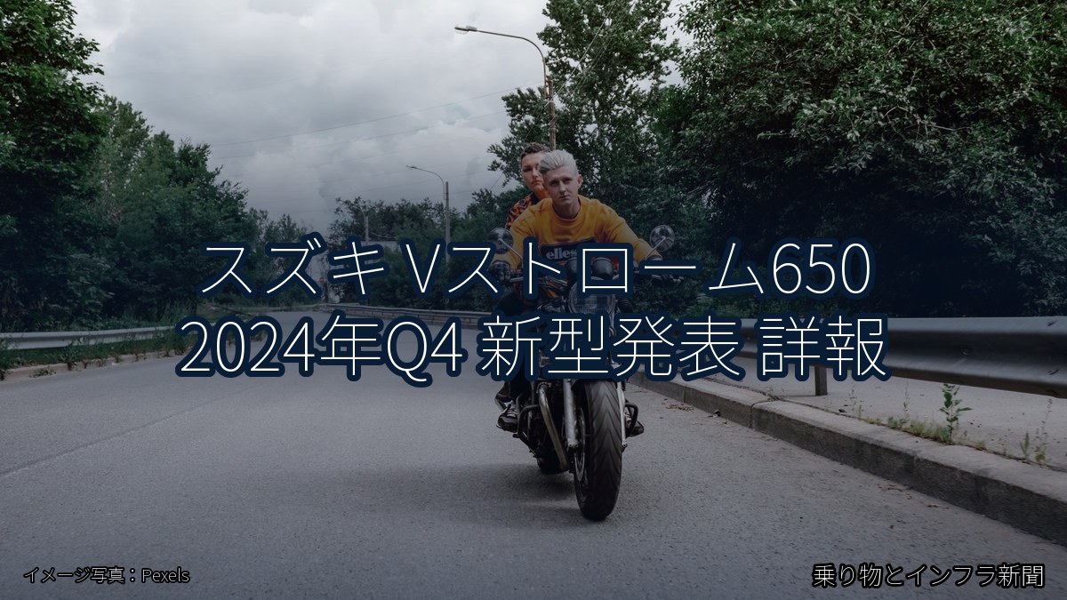 スズキ Vストローム650 2024年Q4 新型発表 詳報（乗り物とインフラ新聞）