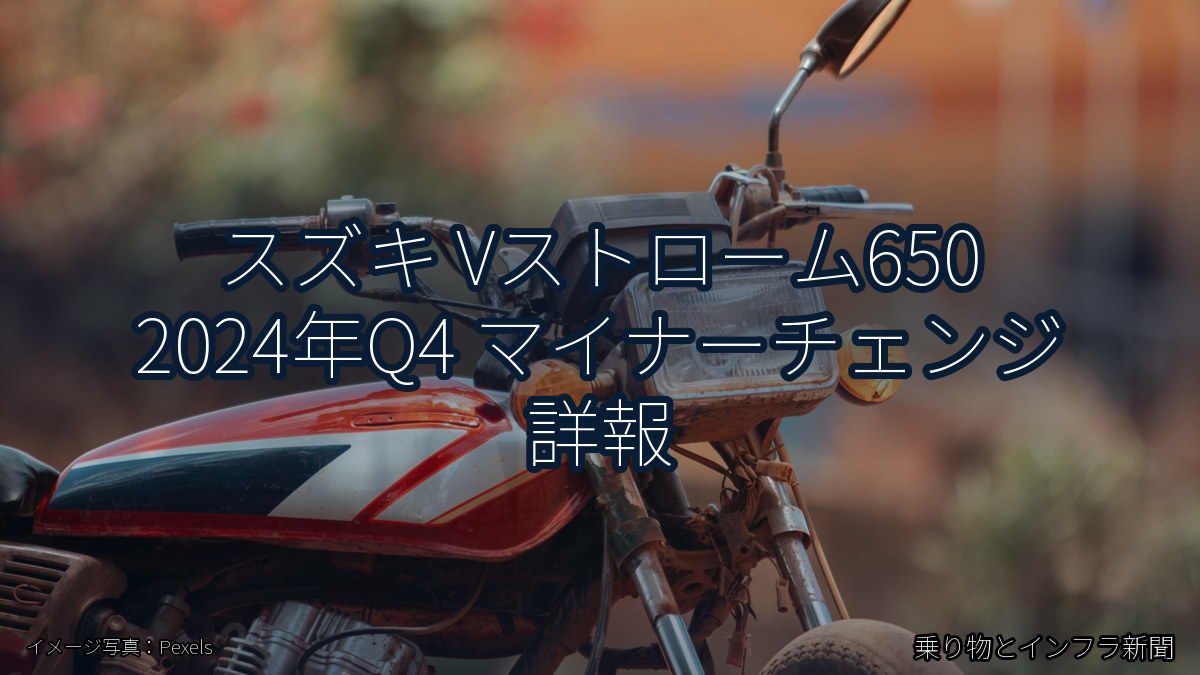 スズキ Vストローム650 2024年Q4 マイナーチェンジ 詳報（乗り物とインフラ新聞）