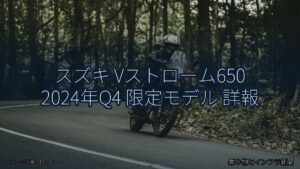 スズキ Vストローム650 2024年Q4 限定モデル 詳報（乗り物とインフラ新聞）
