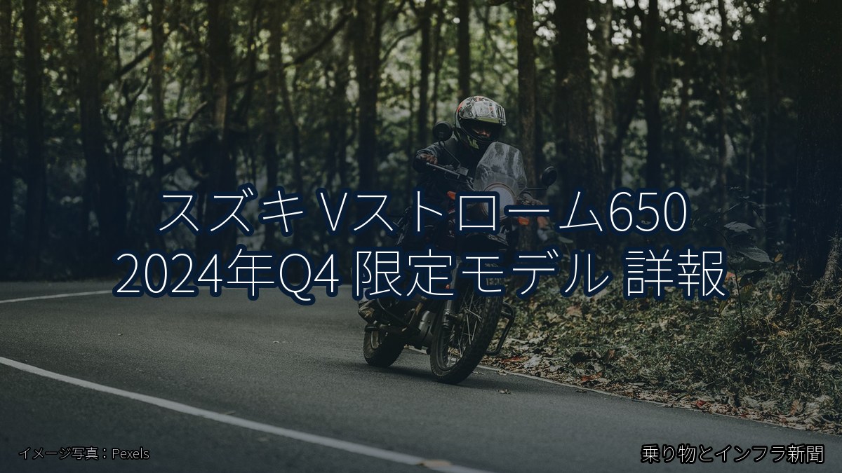 スズキ Vストローム650 2024年Q4 限定モデル 詳報（乗り物とインフラ新聞）