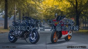 スズキ Vストローム650 2024年Q4 リコール届出 詳報（乗り物とインフラ新聞）